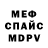 Меф мука S Tell